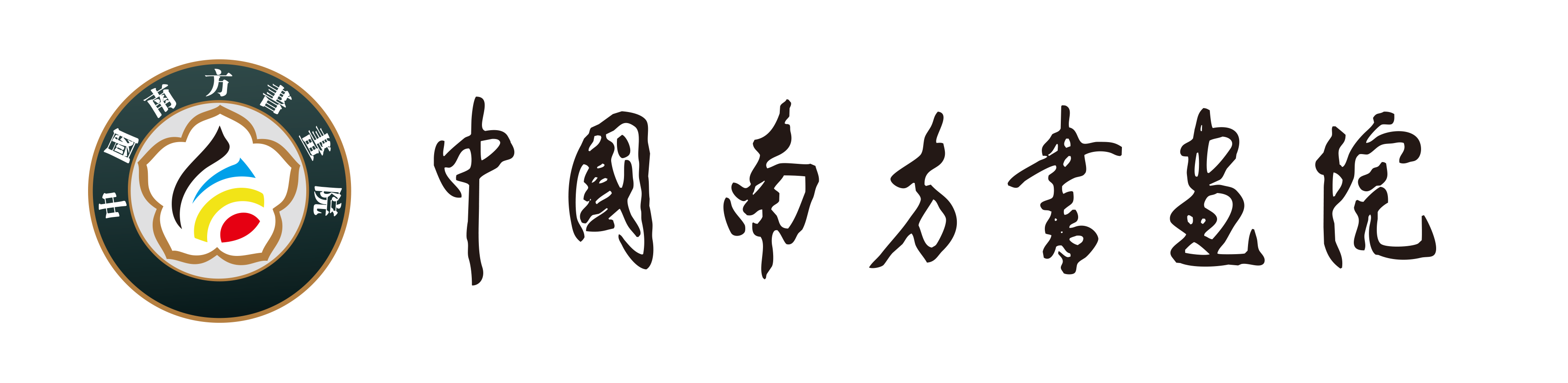中国南方书画院